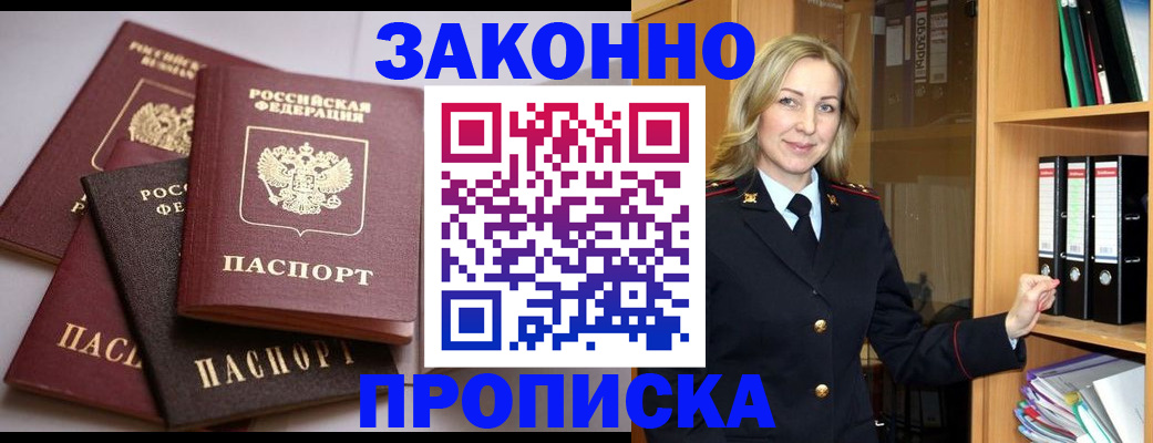 купить прописку в Аргуне